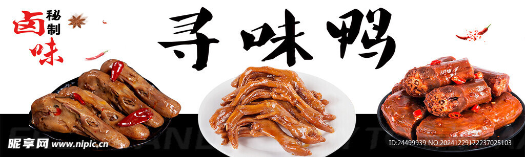 卤货