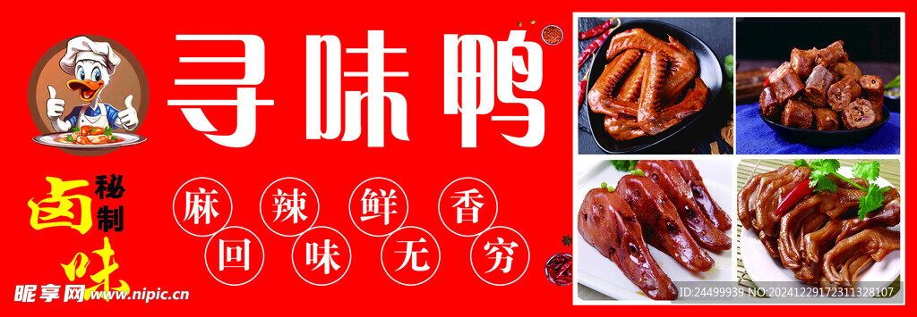 卤货