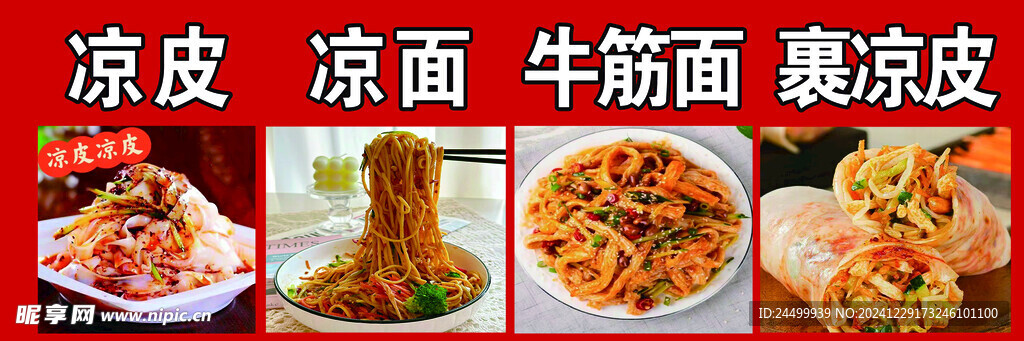 凉皮凉面