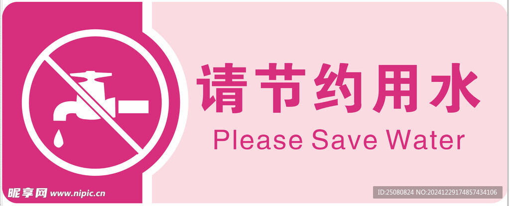 节约用水