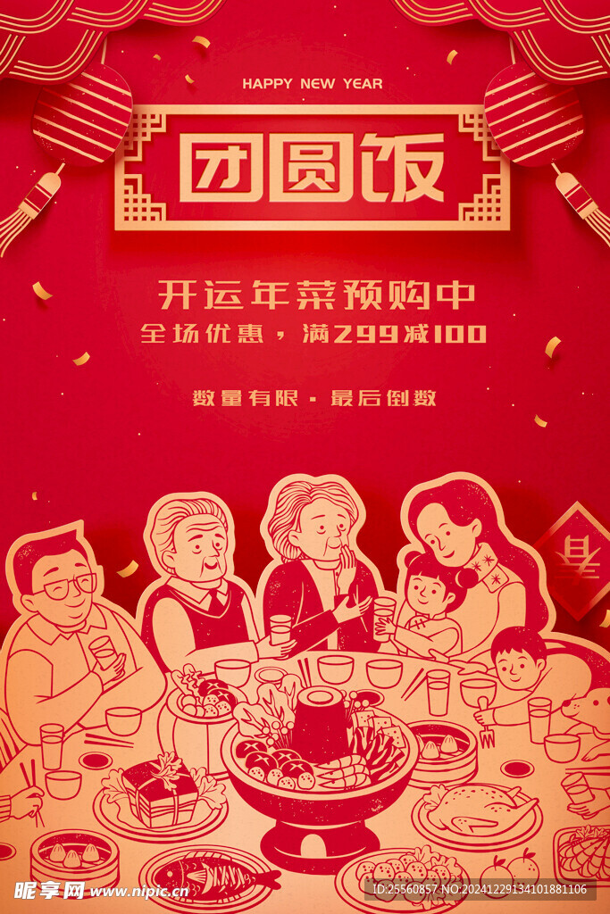 团圆饭 除夕
