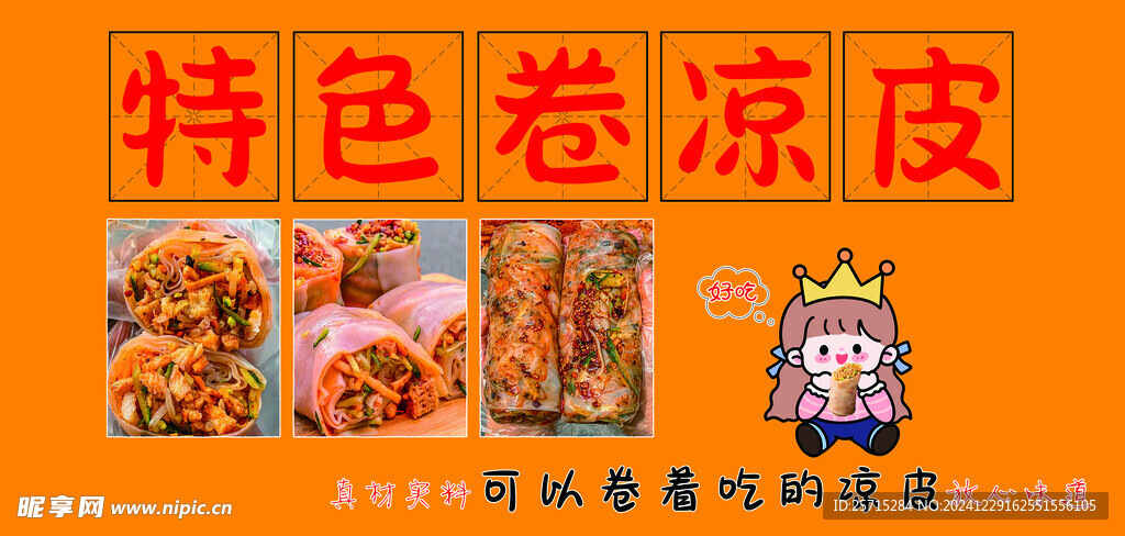 卷凉皮