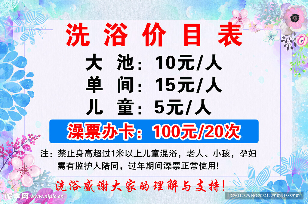 洗浴价目表