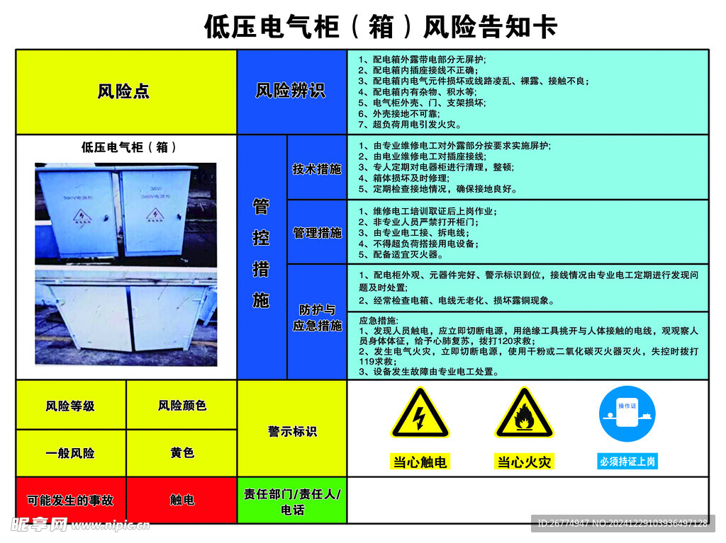 低压电气柜风险告知卡