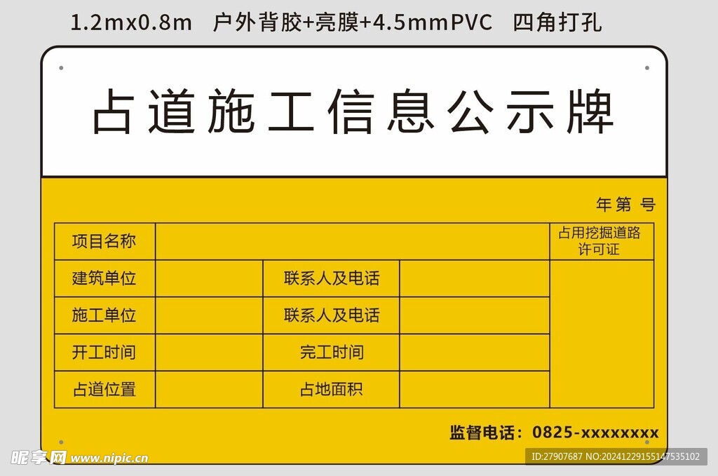 占道施工信息公示牌