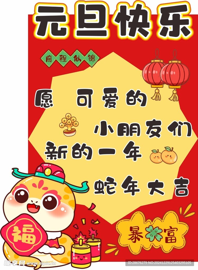 蛇年元旦立牌