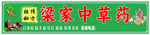 中草药门头