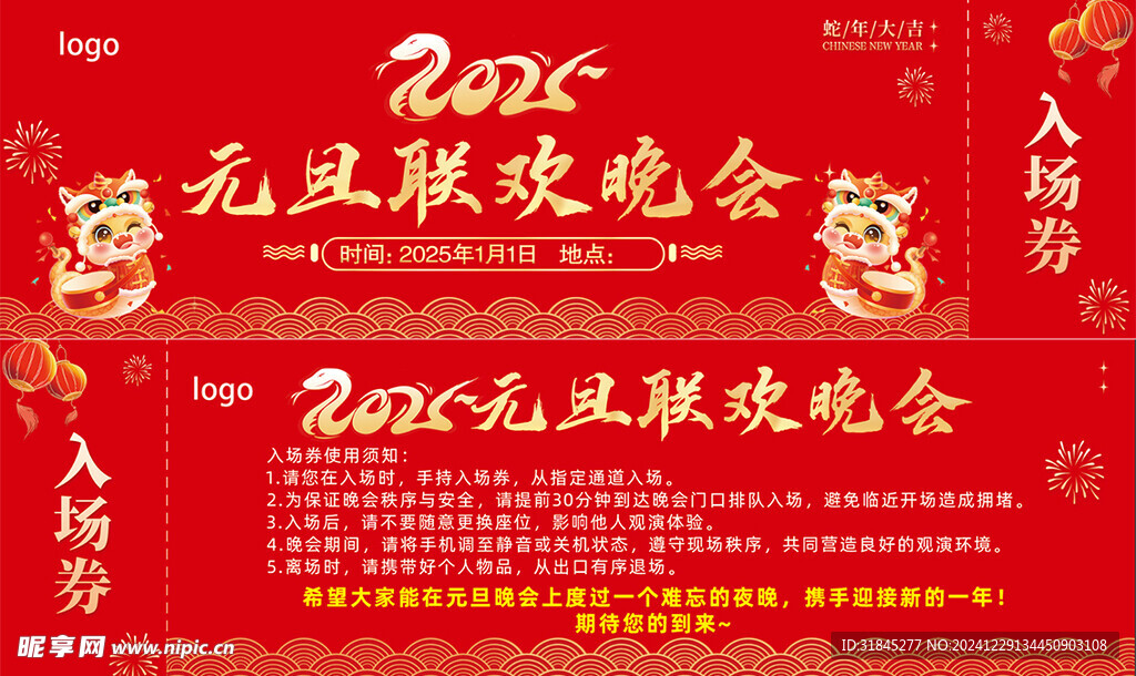 2025 蛇年元旦晚会入场券