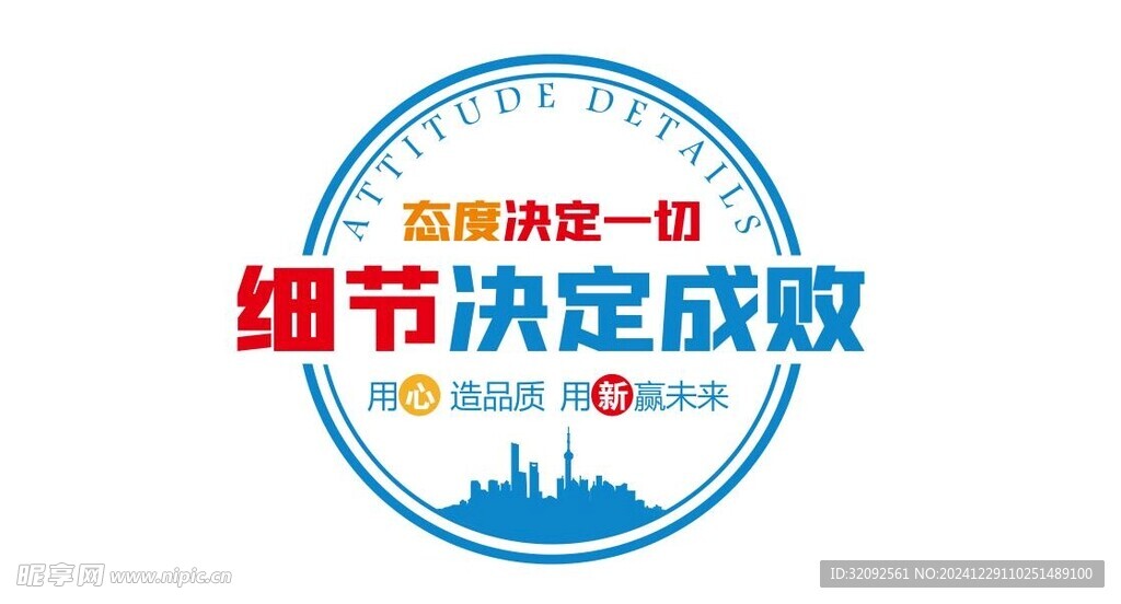 细节决定成败