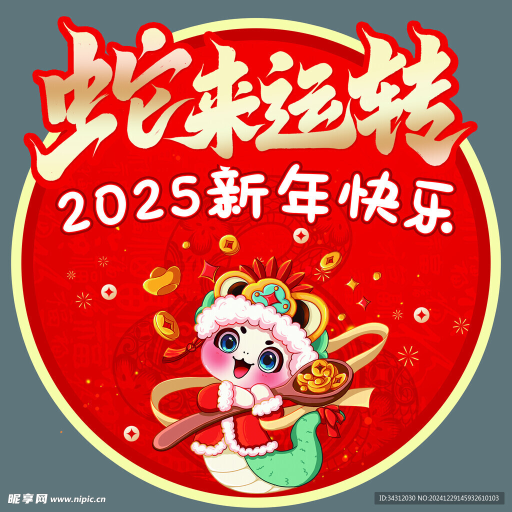蛇年地贴