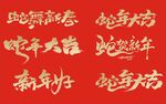 蛇年艺术字