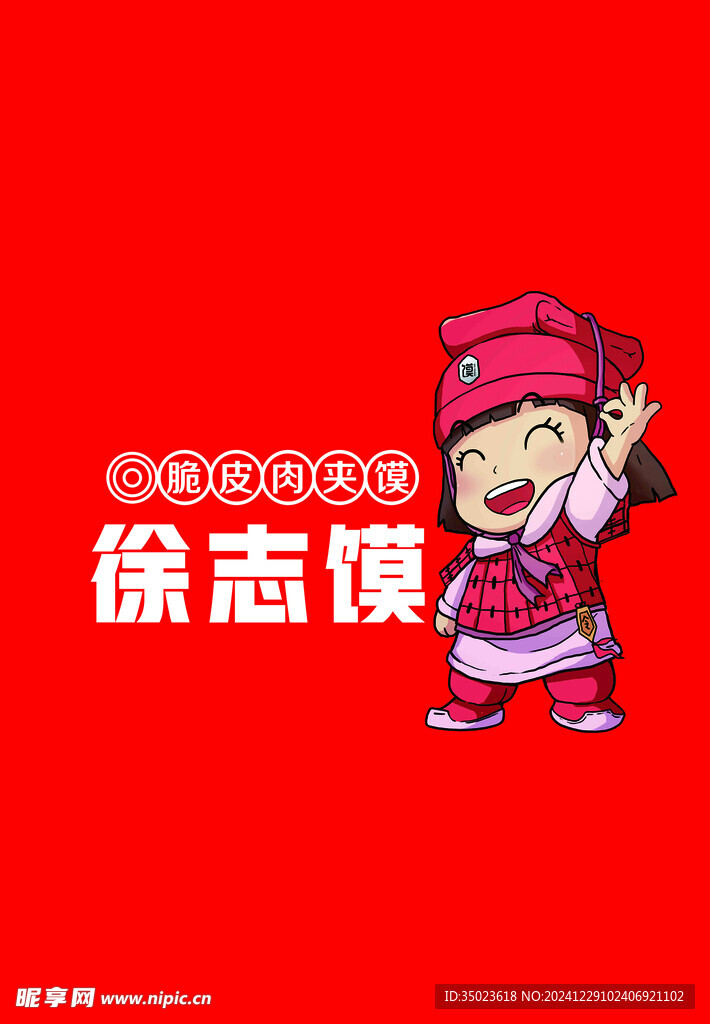 徐志馍