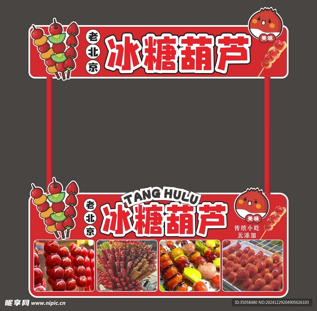 冰糖葫芦