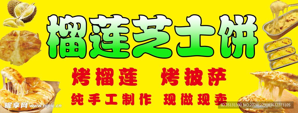 芝士榴莲饼