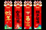 蛇年新年快乐条幅挂布美陈