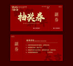 蛇年新春抽奖券