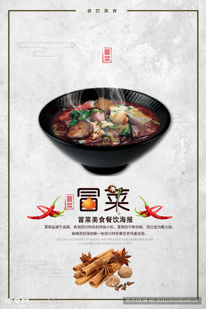 冒菜
