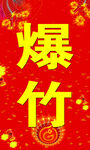 烟花爆竹