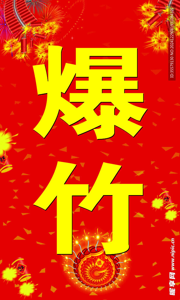 烟花爆竹