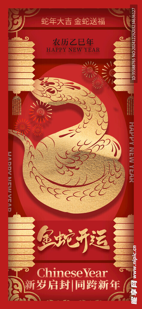 蛇年 