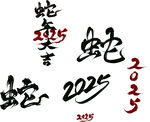 2025蛇年大吉