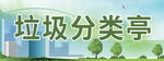 垃圾分类