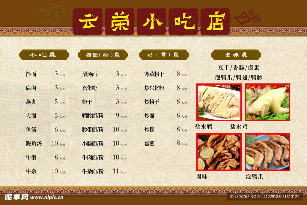 小吃店菜单