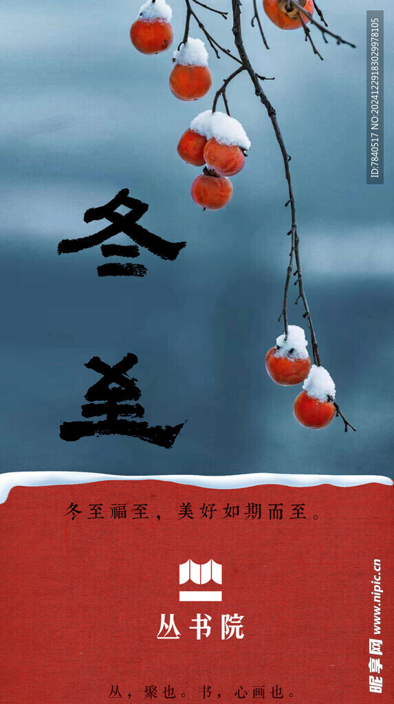 冬至海报