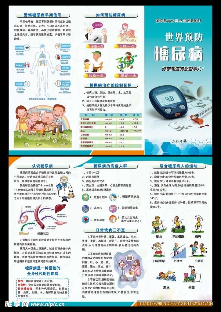 预防糖尿病 折页