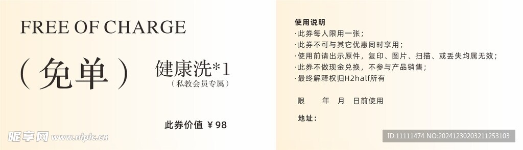 免单