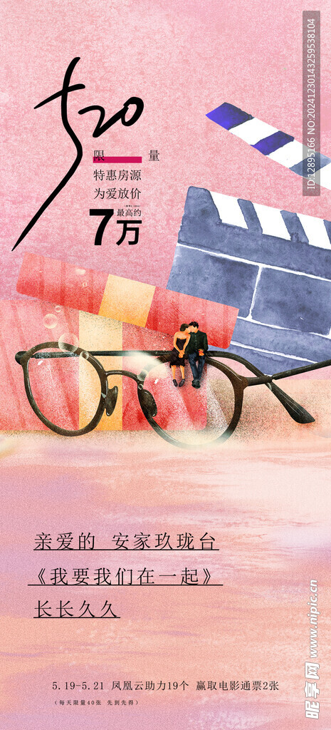 520情人节活动海报