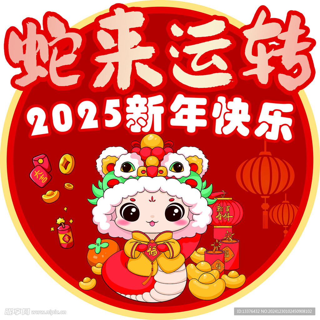蛇来运转