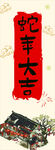 蛇年大吉