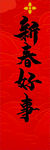新春好事