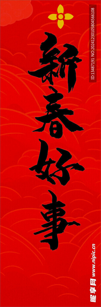 新春好事