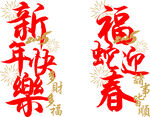 新年快乐 福蛇迎春