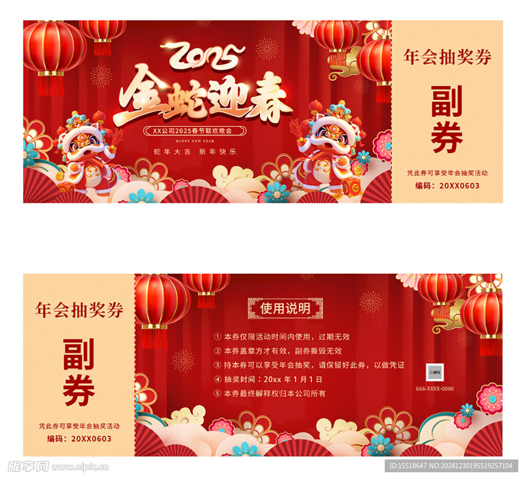 年会抽奖券