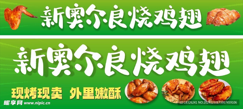 新奥尔良烧鸡翅