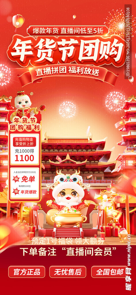 蛇年年货节直播间海报