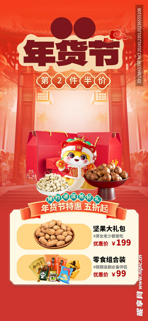 蛇年年货节直播间海报