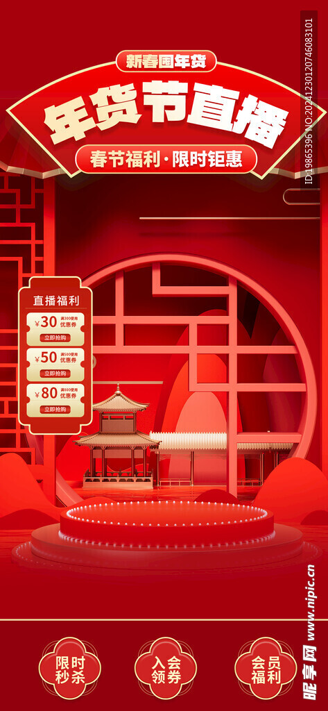蛇年年货节直播间海报