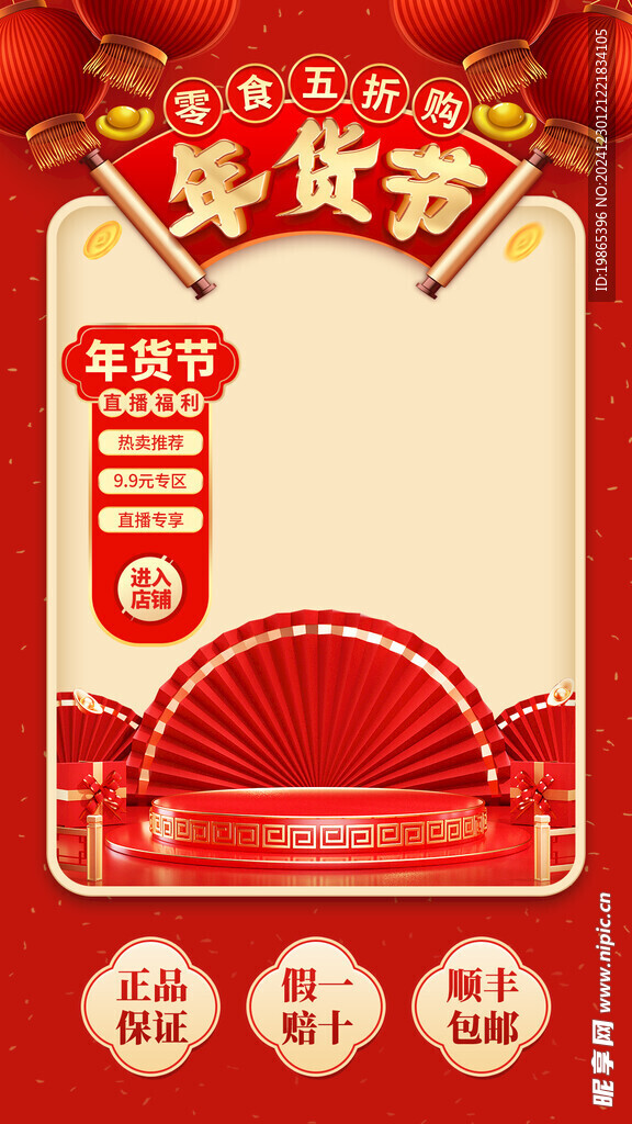 蛇年年货节直播间海报