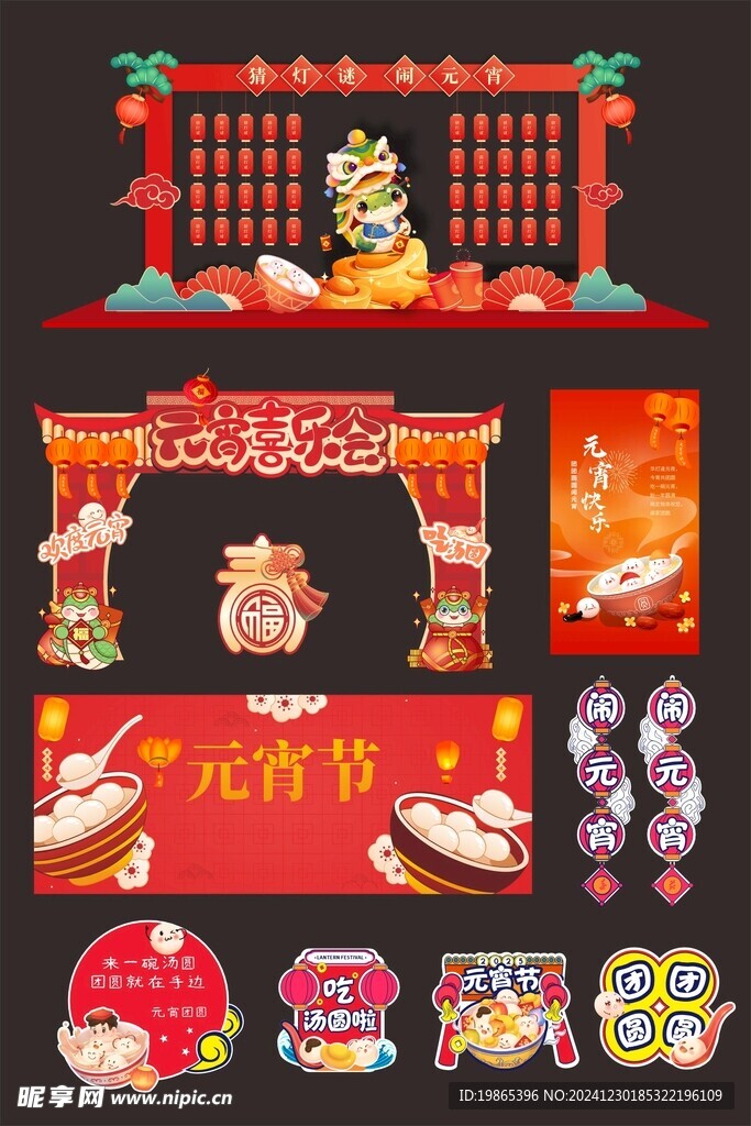 元宵节元宵喜乐会整套活动物料