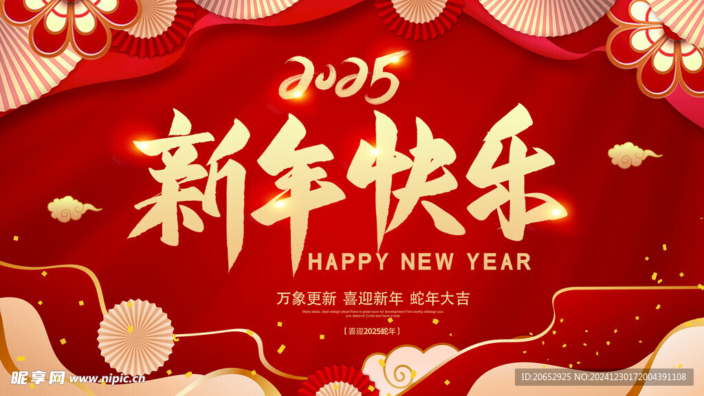 2025年新春快乐展板海报