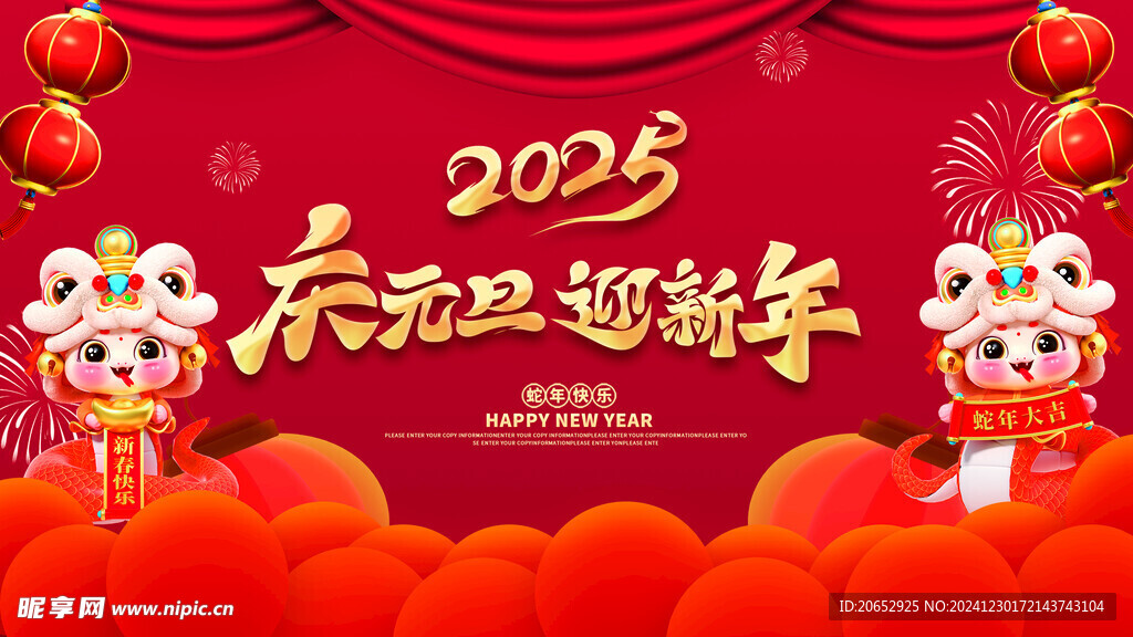 喜迎新春元旦海报