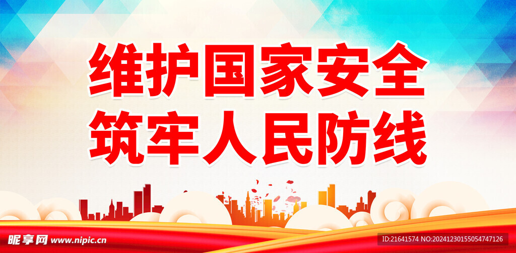 国家安全标语