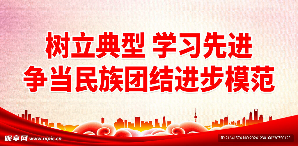 民族团结 