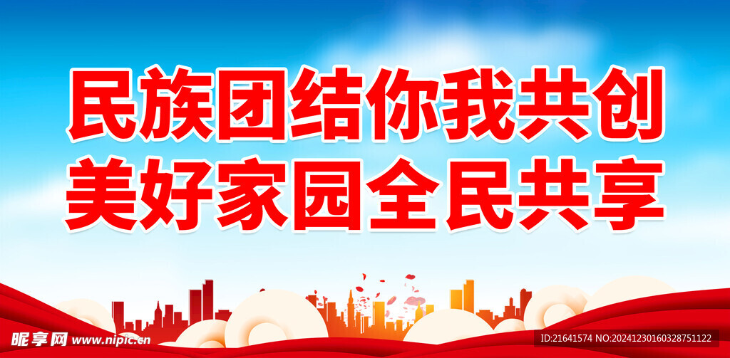 民族团结 