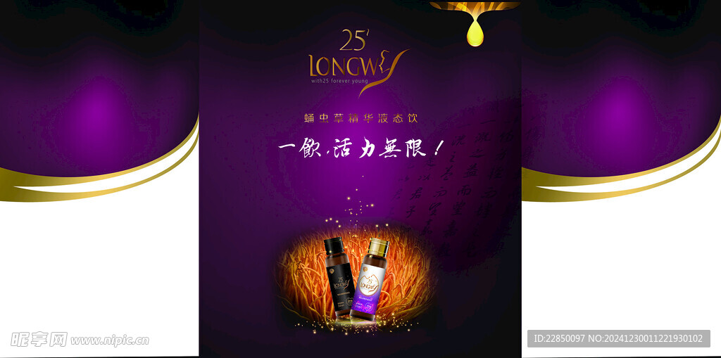 蛹中草精华液态饮广告桌海报