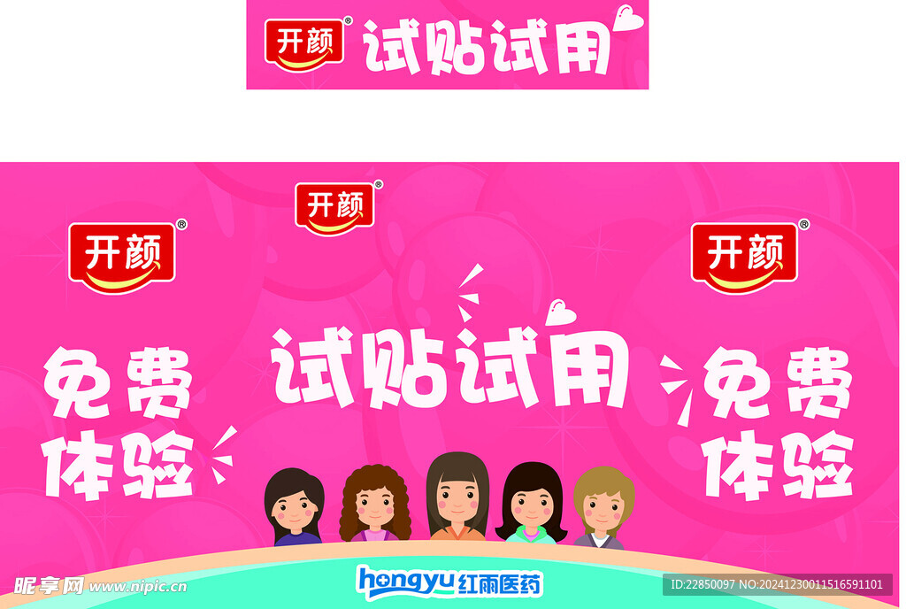 开颜免费试用广告桌海报